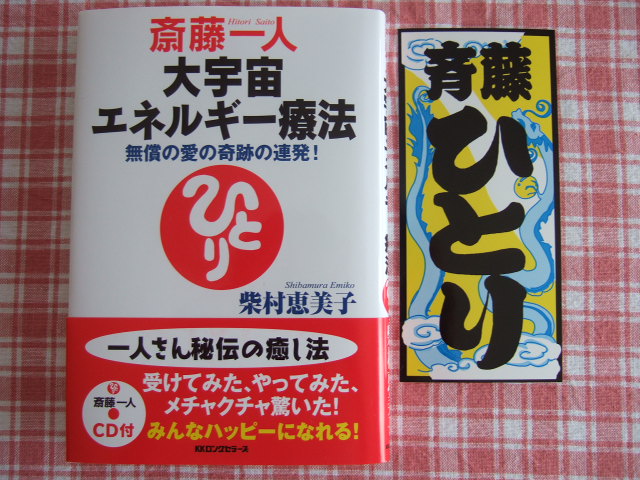 斎藤一人ハッピーリーダー塾 ついてるレオさん ハッピー日記