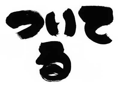 初日記 幸せになる 魔法の言葉 ついてるレオさん ハッピー日記