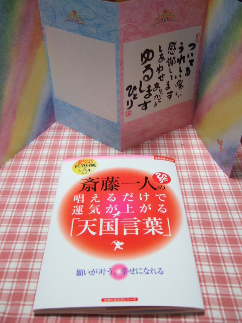 唱えるだけで運気が上がる 天国言葉 ついてるレオさん ハッピー日記