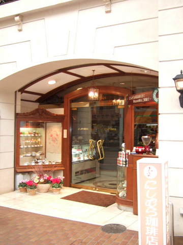 神戸元町 にしむら珈琲店.jpg