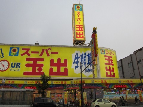 スーパー玉出.jpg