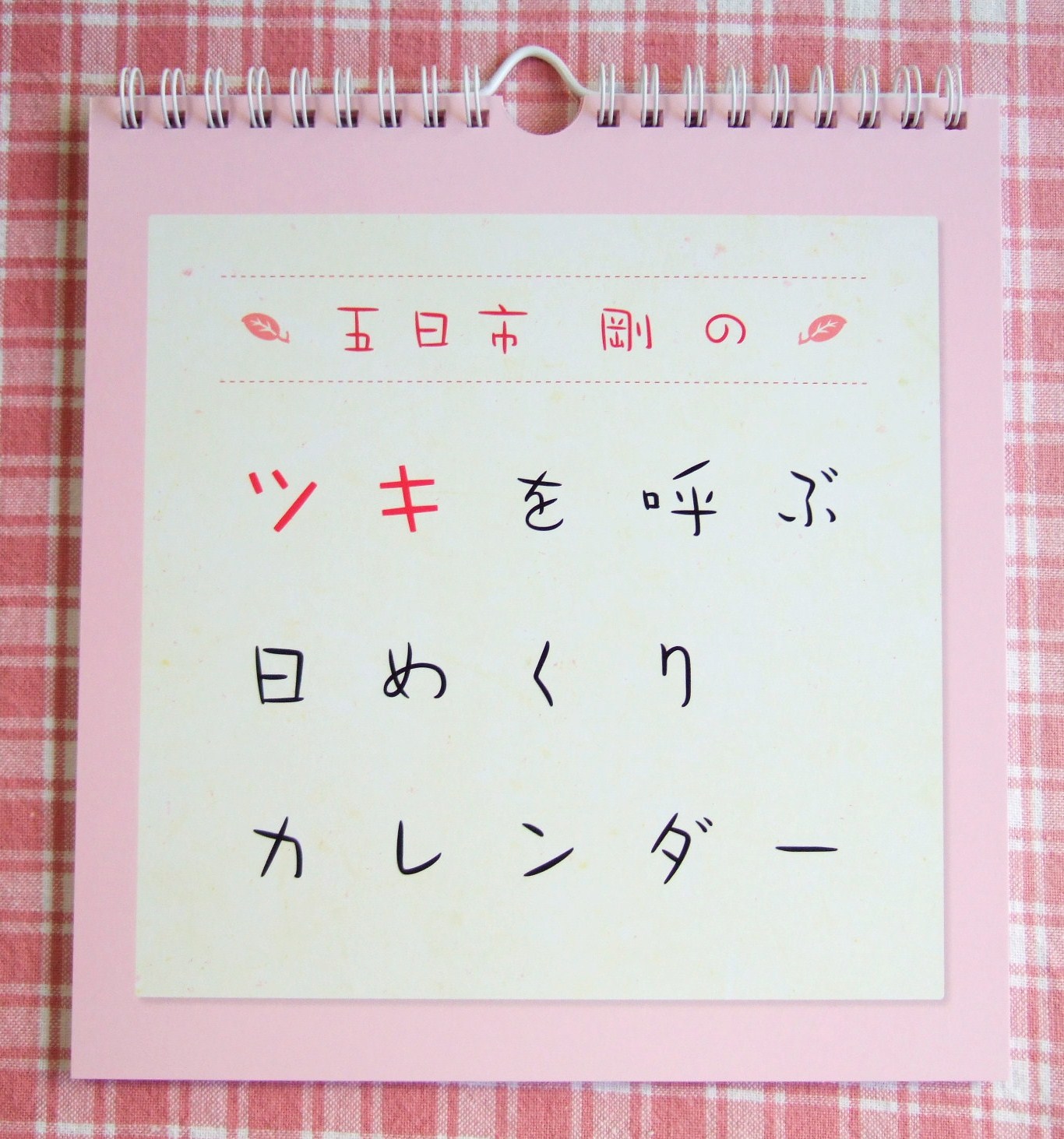 ツキを呼ぶ日めくりカレンダー ついてるレオさん ハッピー日記